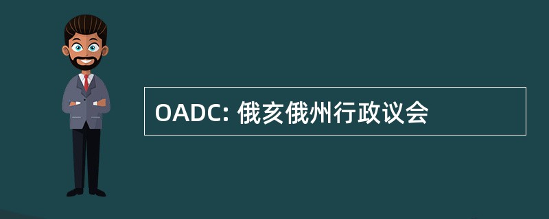 OADC: 俄亥俄州行政议会