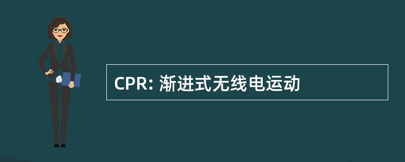 CPR: 渐进式无线电运动