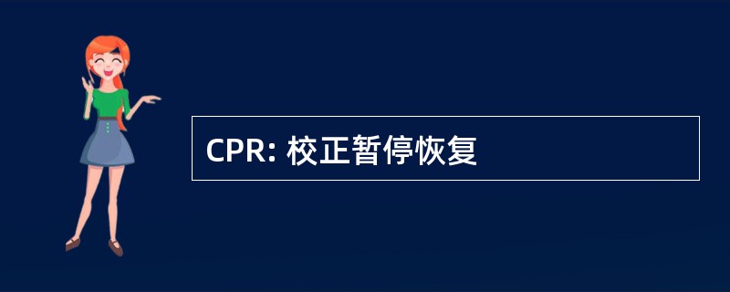 CPR: 校正暂停恢复