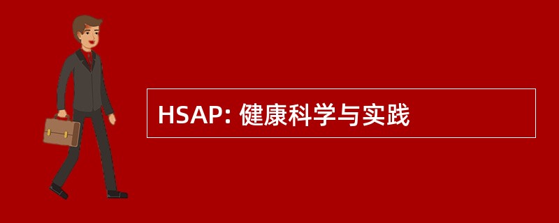 HSAP: 健康科学与实践