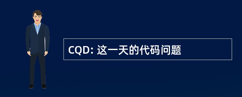 CQD: 这一天的代码问题