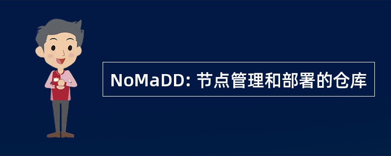 NoMaDD: 节点管理和部署的仓库