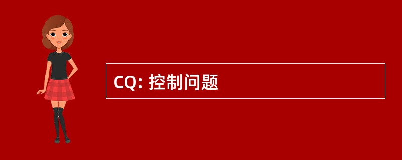 CQ: 控制问题