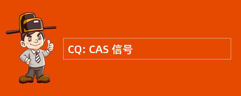 CQ: CAS 信号