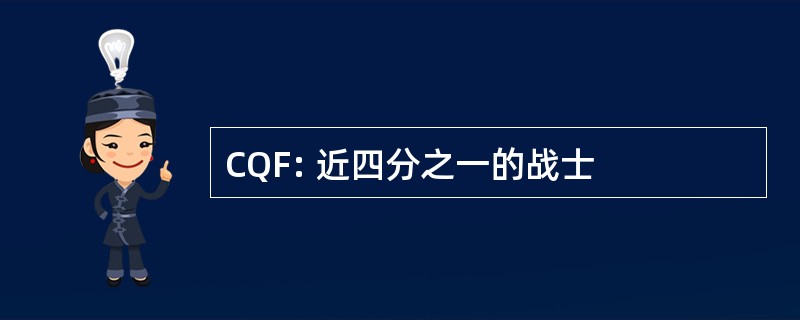 CQF: 近四分之一的战士