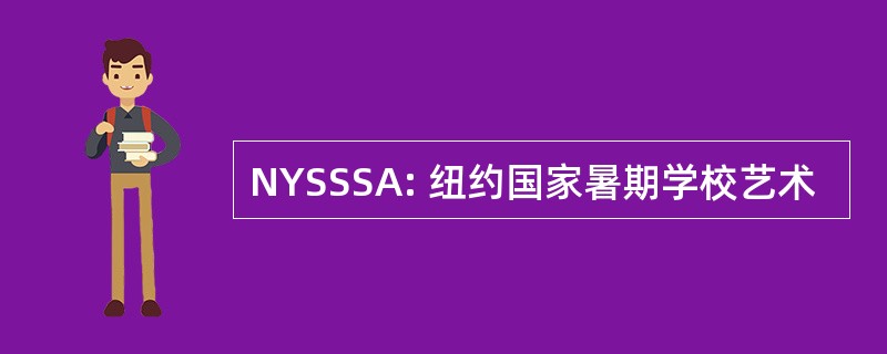 NYSSSA: 纽约国家暑期学校艺术