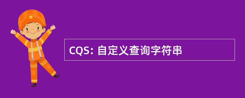 CQS: 自定义查询字符串