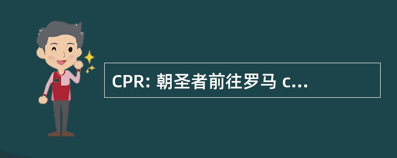 CPR: 朝圣者前往罗马 confraternity