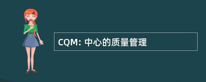 CQM: 中心的质量管理