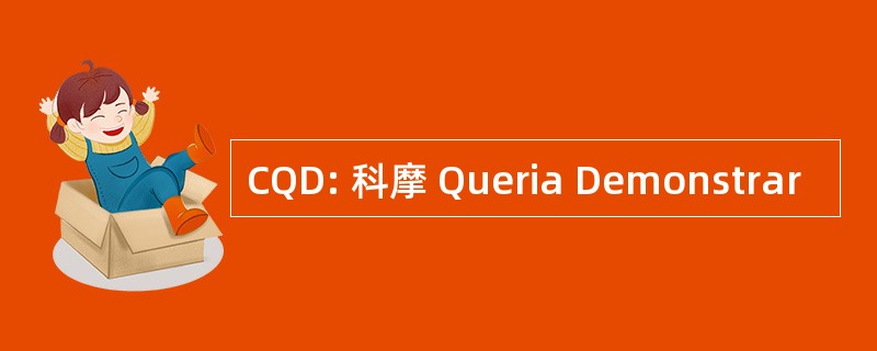 CQD: 科摩 Queria Demonstrar