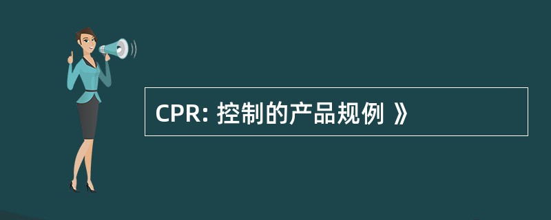 CPR: 控制的产品规例 》