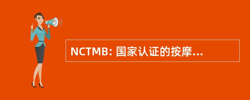 NCTMB: 国家认证的按摩治疗和车身