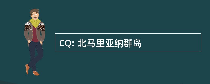 CQ: 北马里亚纳群岛