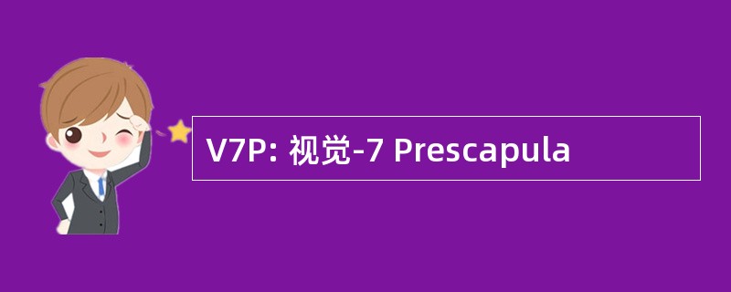 V7P: 视觉-7 Prescapula