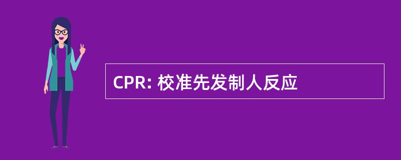 CPR: 校准先发制人反应