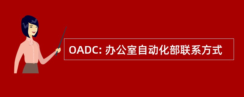 OADC: 办公室自动化部联系方式