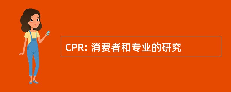 CPR: 消费者和专业的研究