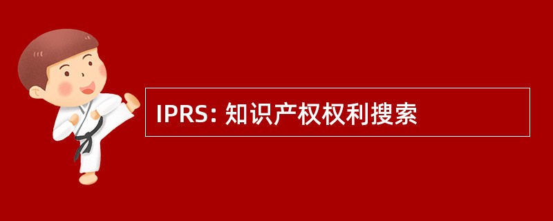 IPRS: 知识产权权利搜索