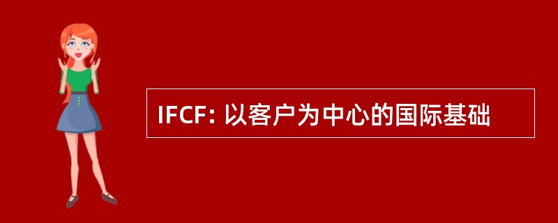 IFCF: 以客户为中心的国际基础