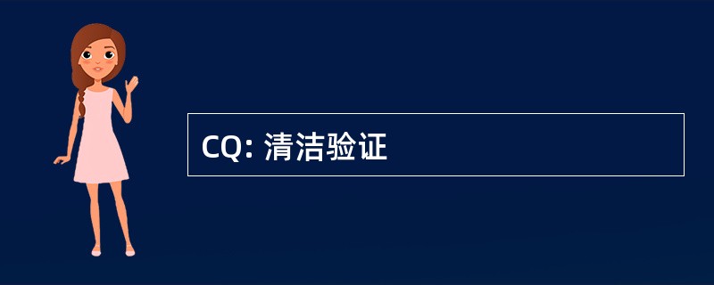 CQ: 清洁验证