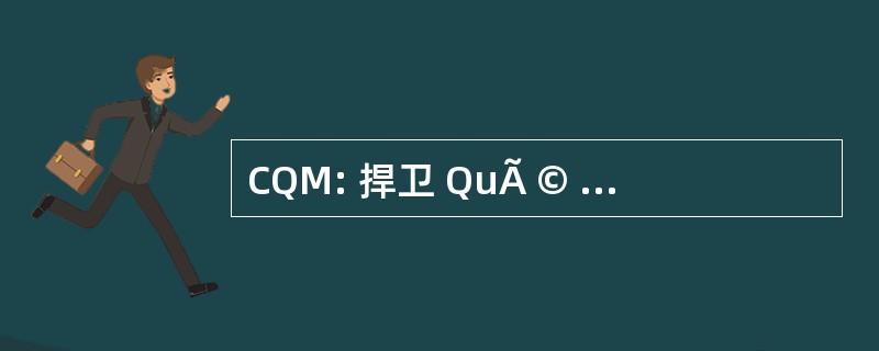 CQM: 捍卫 QuÃ © bÃ © 年会 de la 音乐学院