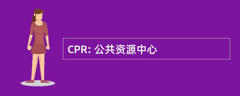 CPR: 公共资源中心