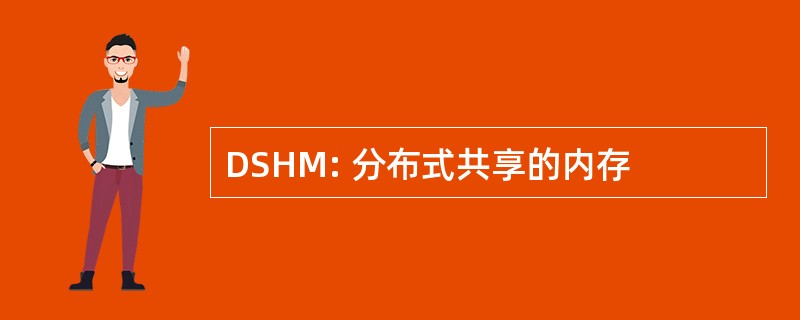 DSHM: 分布式共享的内存