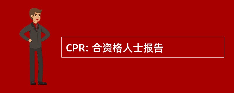 CPR: 合资格人士报告