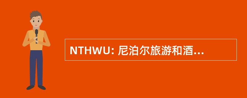 NTHWU: 尼泊尔旅游和酒店工人工会