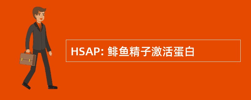 HSAP: 鲱鱼精子激活蛋白