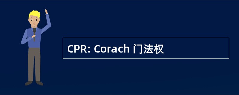 CPR: Corach 门法权