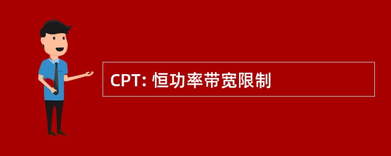 CPT: 恒功率带宽限制