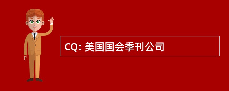 CQ: 美国国会季刊公司