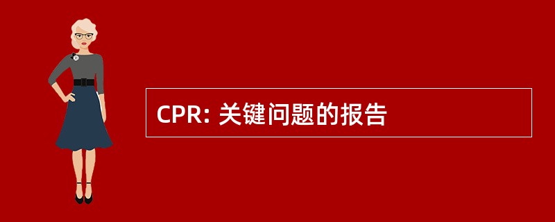 CPR: 关键问题的报告