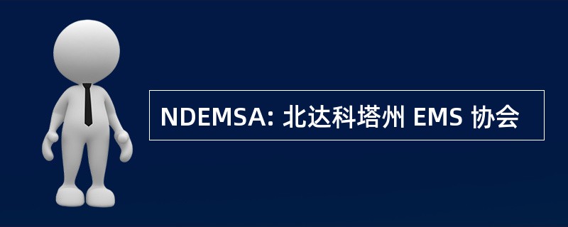 NDEMSA: 北达科塔州 EMS 协会