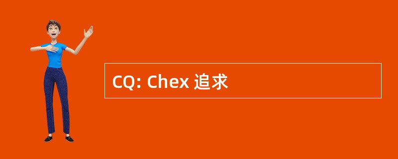 CQ: Chex 追求