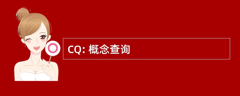 CQ: 概念查询