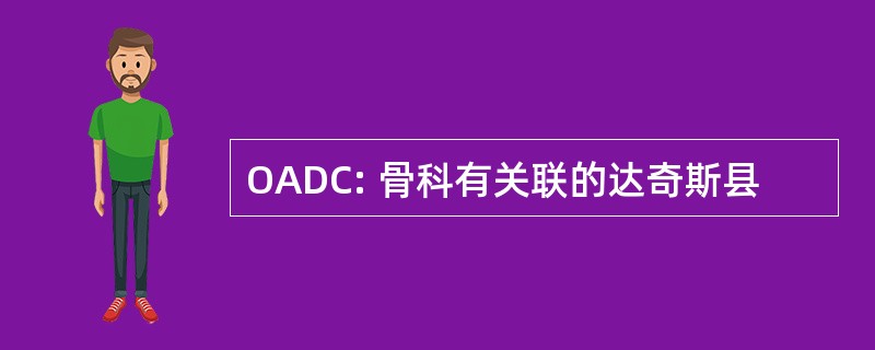 OADC: 骨科有关联的达奇斯县