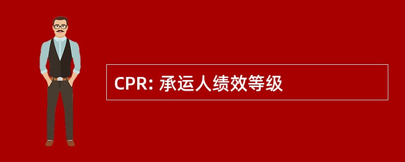 CPR: 承运人绩效等级