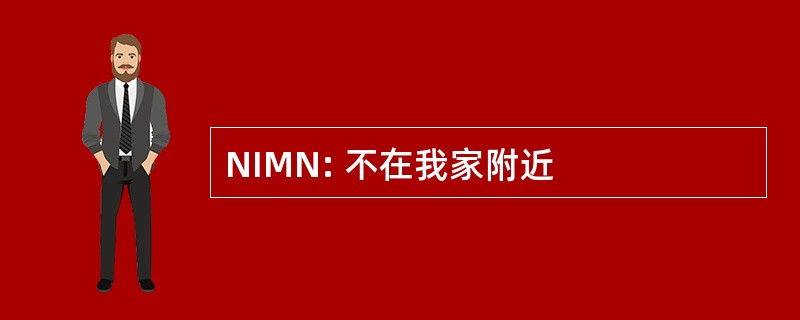 NIMN: 不在我家附近