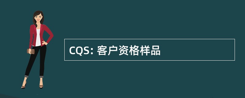 CQS: 客户资格样品