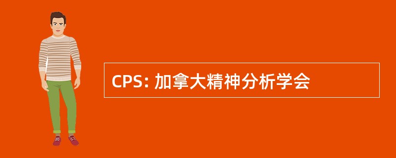 CPS: 加拿大精神分析学会