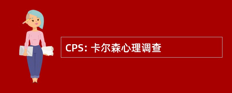 CPS: 卡尔森心理调查