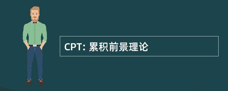 CPT: 累积前景理论