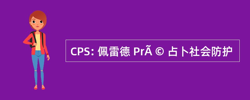 CPS: 佩雷德 PrÃ © 占卜社会防护