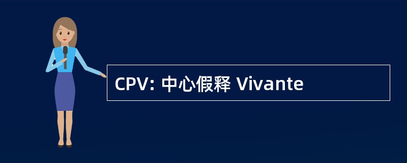 CPV: 中心假释 Vivante