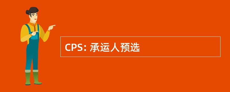 CPS: 承运人预选