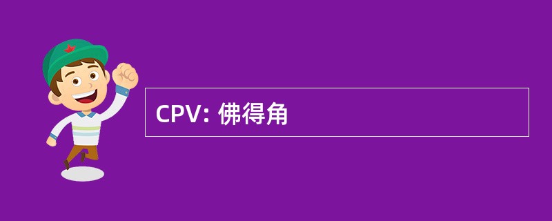 CPV: 佛得角