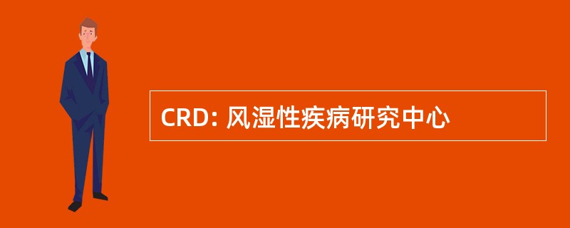 CRD: 风湿性疾病研究中心