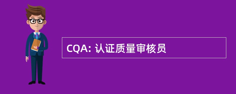 CQA: 认证质量审核员